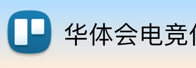 华体会电竞俱乐部 logo